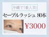 【マツエク】最高級セーブル80本コース¥3000