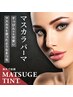 【まつげティント】セットメニュー　¥7150→¥5500