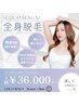 【脱毛】全身美肌脱毛（顔、VIO付） 36,000円★