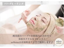 セレーノ 白金台(seReno)/【ハーブピーリング】