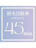 ≪45分 回数券≫脱毛の回数券をお持ちの方のご予約はこちらから!