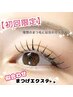 【初回限定】派手すぎないナチュラルな目元に♪まつげエクステ100本　¥3980