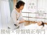 お試し【整体×ヘッドスパ】極上ヘッドスパ15分＋骨盤のゆがみ改善30分！