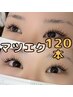 【マツエク】フラットラッシュ120本5,900→