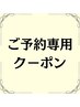 【回数券をご契約の方ご予約用】痩身★全身コース