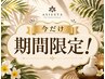 今だけ割☆欲張りセット120分 ￥8500 月間パス併用OK