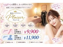 プレジール(Plaisir)