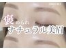 似合わせ美眉スタイリング(WAX脱毛)+お仕上げ眉メイク付¥4600