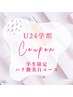 学割U24　都度払いクーポン　【ハリ艶美白コース】