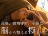 【頭痛・眼精疲労・不眠を改善】脳休ヘッドマッサージ60分　￥8,500→￥7,500
