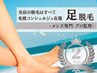 【人気No.2】足脱毛★足元の清潔感UP！短パンで露出が増える季節に！¥12000→