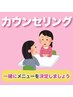 【学割U24/平日13時～17時/指名不可】★1時間カウンセリング