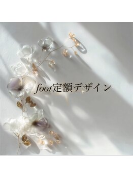 Maroneフット定額コースご紹介