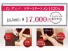 10月のキャンペーン【インディバツリー120分】￥18500→￥17000　