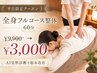 肩こり・腰痛★AI診断付【全身フルコース整体】平日限定!!/★¥3000