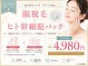 【顔脱毛+ヒト幹細胞パック】ムダ毛レスとエイジングパックで透明素肌へ
