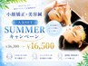 《夏限定SETコース》小顔リフトUP！小顔矯正＋電気美容鍼￥36300→￥16500