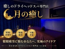 月のきもち つくば店