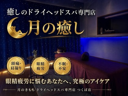 月のきもち つくば店の写真