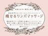 口コミ割【痩せるリンパ】今までにない痩せやすいリンパマッサージ90分11800