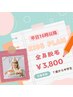 脱毛デビュー！【平日16時以降限定】☆キッズ全身脱毛☆ 《　¥3,800    》