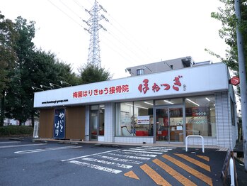 ほねつぎ つくば梅園はりきゅう接骨院/当院外観!