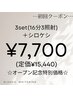 【予定の直前に】スペシャルコース☆3セット(16分3照射)＋シロケシ