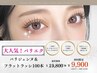 大人気◇パリエク◇パリジェンヌ+フラットラッシュ100本 ¥9900 LED変更+2200