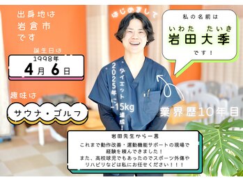 いわくら肩甲骨 骨盤接骨院BTG 一宮千秋/岩田先生のプロフィール