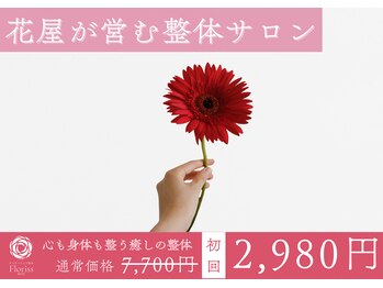 からだバランス整体 フロリス 梅田院/お花プレゼント