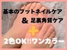 【夏前人気No.1！】サンダル映え♪足裏角質ケア＋フットワンカラー