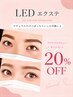 【すっぴん美人】ナチュラル可愛いLEDエクステ100本6000円→4800円