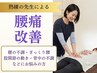腰痛・背中の辛さをすっきりリセット♪熟練の先生による腰痛整体！通常8800→
