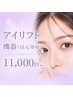 【目元のシワ・たるみ・クマ改善】韓国最新アイリフト機器(目元専用)100shot