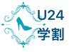 学割U24(最高級品質フラットラッシュ80本 片目40×2) ¥4000