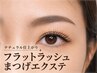 【フラットラッシュ/マツエク80本】ナチュラル仕上げ☆初回オフ無料