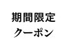 ここから【期間限定】のクーポンです！