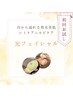 【新規//シミ・ニキビケアに◎】毛穴レス☆発光美肌光フェイシャル☆ 8800円