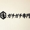 ガチガチ専門 代官山店のお店ロゴ