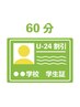 【新規限定】【学割U24】☆学生セルフ脱毛60分コース☆¥11000→¥2000