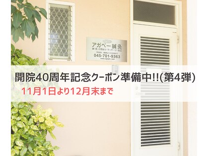 アガペー鍼灸の写真