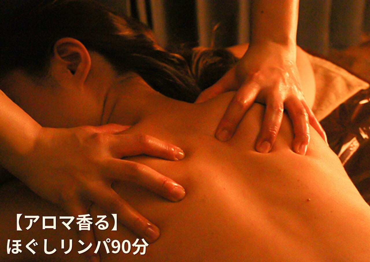 【アロマ】ゆったり全身リンパマッサージ+ヘッドスパ90分\29,700→\12,650