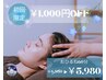 【初回限定 ¥1,000 OFF!】ドライヘッドスパ60分コース¥6,980→¥5,980!