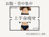 【がちがち背中の根本改善】骨格意識の上半身痩身で肩甲骨もハミ肉も同時90分