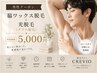 【男性】　脇ワックス脱毛＋光脱毛(ダブル脱毛)　5000円　
