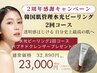 【祝!2周年】お得な2回コースにプレゼント付き♪大人気韓国水光ピーリング