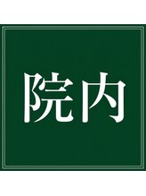 名駅整体院/名駅整体院　【院内】