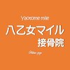 八乙女マイル接骨院のお店ロゴ