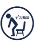 《体験》　イス軸法で、パフォーマンスアップ！！　約６０分￥5500