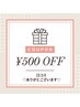 【口コミ投稿いただいた方限定♪】￥500オフ